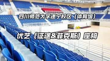 四川師范大學遂寧校區體育館